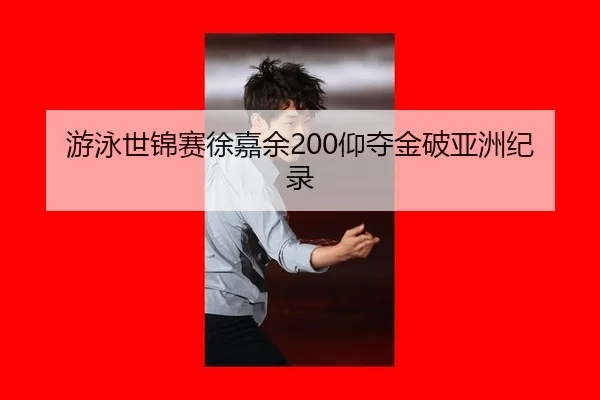 you-yong-shi-jin-sai-xu-jia-yu-yang-duo-jin-po-ya-zhou-ji-lu-2-360.jpg